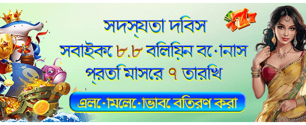 ৮.৮ গুণ বোনাস - Bd Baazi